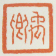 《禹卿》之二