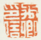 《禹卿印信》之二