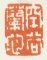 《空谷兰心》之一