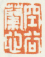 《空谷兰心》之二