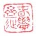 《春觉斋》