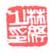 《林纾之印》