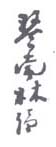 《琴南林纾》
