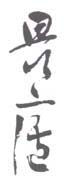《畏庐》之一
