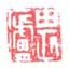 《畏庐》之二