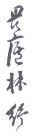 《畏庐林纾》