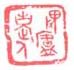 《畏庐老人》