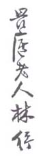 《畏庐老人林纾》