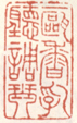 《一瓯香乳听调琴》之一