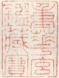 《万华宫鉴藏宝》之一