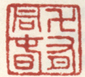 《万有同春》之一