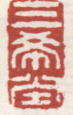《三希堂》之一