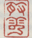 《丛云》之一