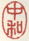 《中和》之一