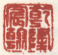 《乾隆宸翰》之一
