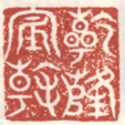 《乾隆宸翰》之二