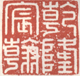 《乾隆宸翰》之六