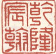 《乾隆宸翰》之四