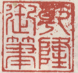 《乾隆御笔》之一