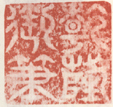 《乾隆御笔》之三