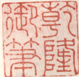 《乾隆御笔》之二