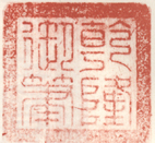 《乾隆御笔》之四