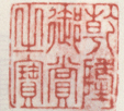 《乾隆御赏之宝》之一