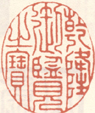 《乾隆御鉴之宝》之一