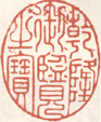 《乾隆御鉴之宝》之二