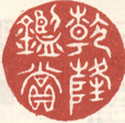 《乾隆鉴赏》之一