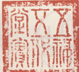 《五福五代堂宝》之一