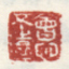 《会心不远》之一