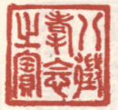 《八征耄念之宝》之一