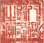 《八征耄念之宝》之七