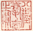 《八征耄念之宝》之三