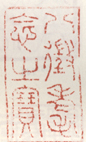 《八征耄念之宝》之五