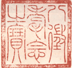 《八征耄念之宝》之六