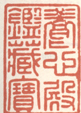 《养心殿鉴藏宝》之一