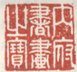 《内府书画之宝》之一