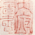 《内府啚书》之一