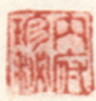 《内府珍秘》之一