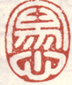 《写心》之一