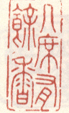 《几席有馀香》之一