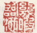《几暇临池》之一