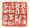 《几暇怡情》之一