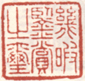 《几暇鉴赏之玺》之一