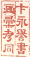《卞永誉书画汇考同》之一