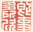 《即事多所欣》之一