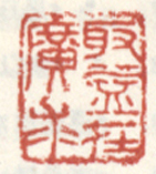 《取益在广求》之一