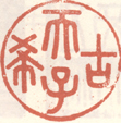 《古希天子》之二